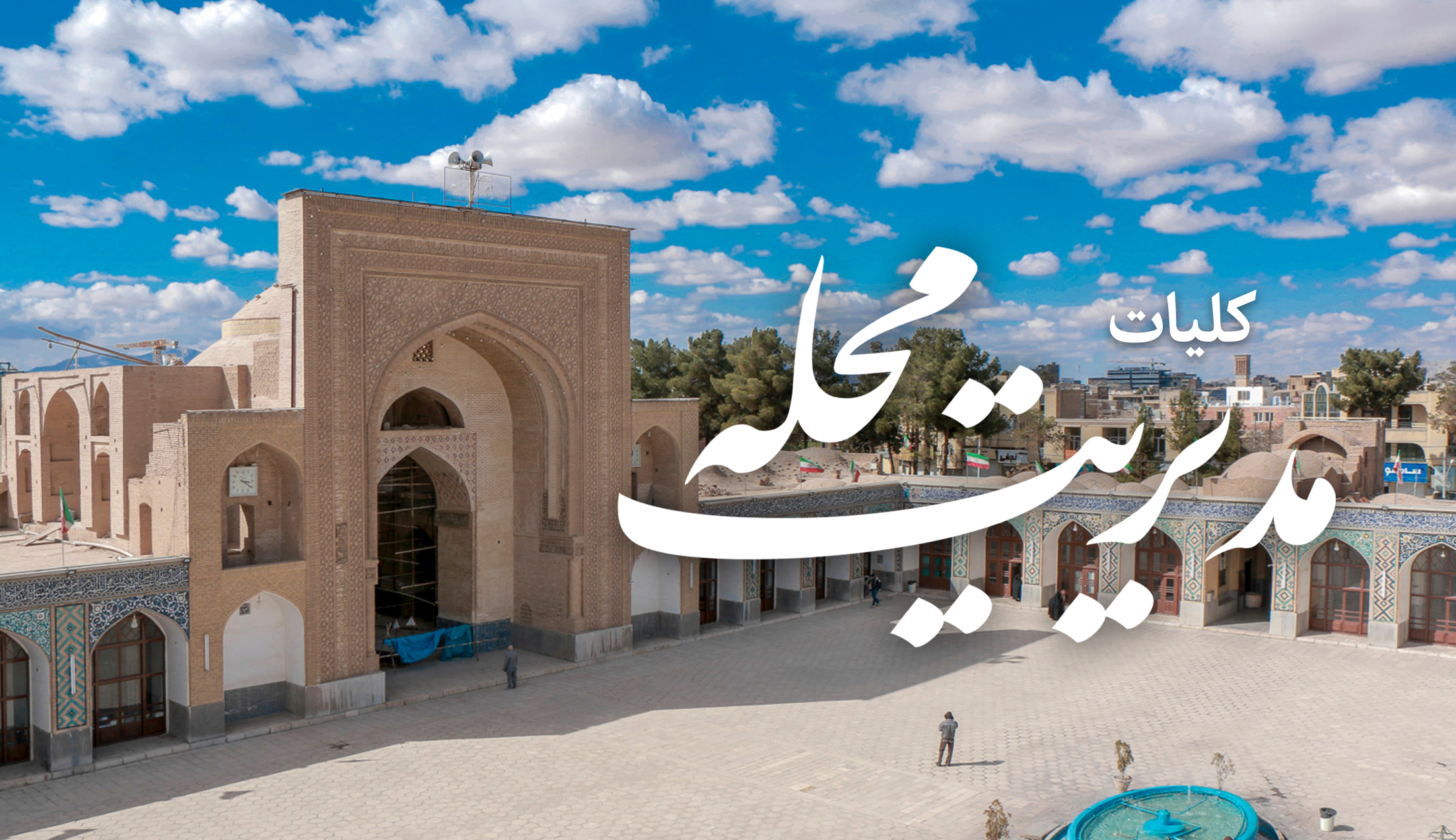intro_mahleh_sajjadi